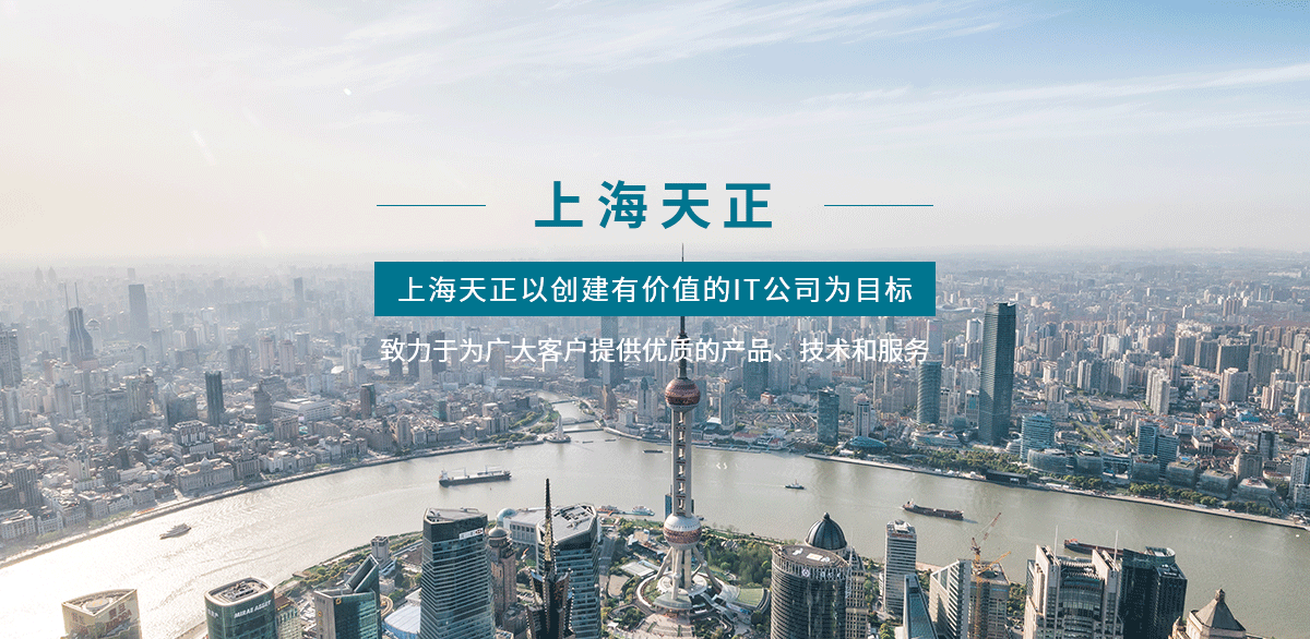 上海天正軟件有限公司